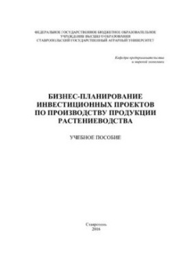 Бізнес-планування інвестиційних проектів у виробництві продукції рослинництва