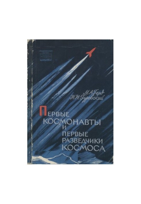 The First Astronauts and the First Space Explorers