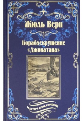 Кораблекрушение «Джонатана»