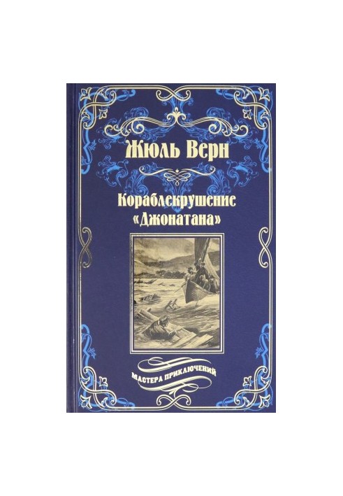 Кораблекрушение «Джонатана»