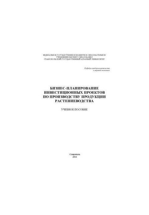 Бизнес-планирование инвестиционных проектов по производству продукции растениеводства: Учебное пособие