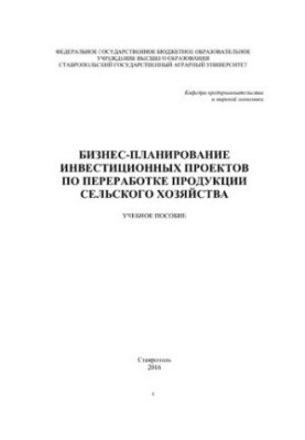 Business planning of investment projects for the processing of agricultural products