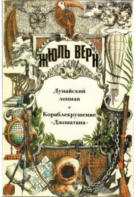 Дунайский лоцман. Кораблекрушение «Джонатана».