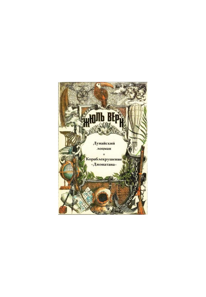 Дунайский лоцман. Кораблекрушение «Джонатана».