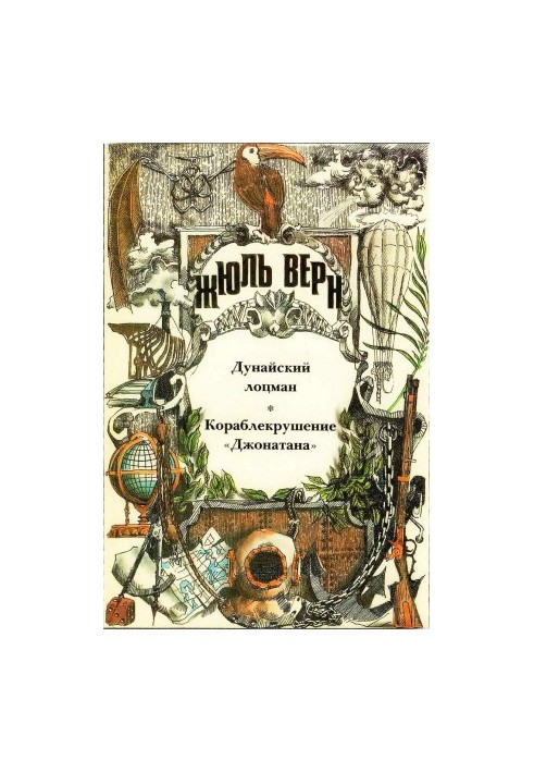 Дунайский лоцман. Кораблекрушение «Джонатана».