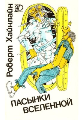 Stepchildren of the Universe (compilation)