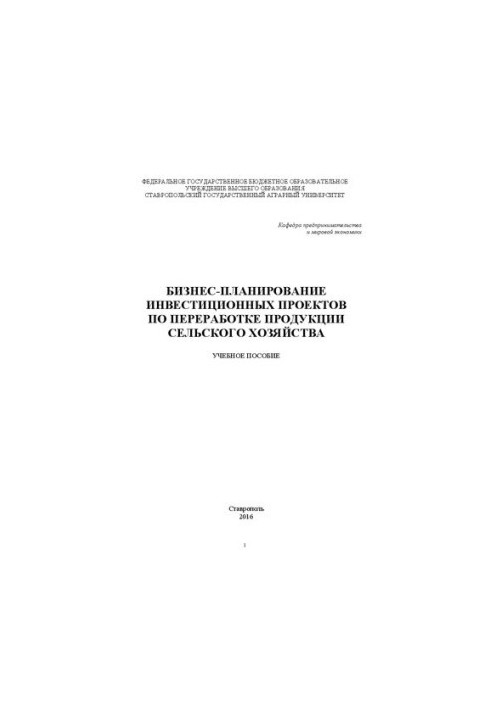 Бізнес-планування інвестиційних проектів з переробки сільськогосподарської продукції: Навчальний посібник