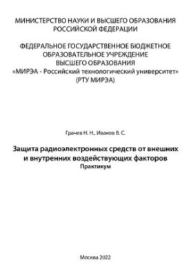 Захист радіоелектронних засобів від зовнішніх та внутрішніх впливів: Практикум