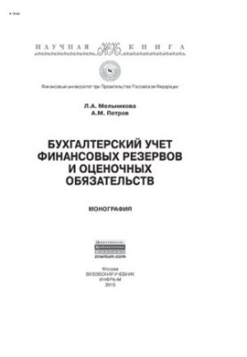 Accounting for financial reserves and estimated liabilities
