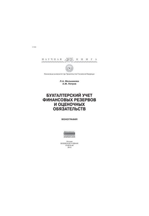 Accounting for financial reserves and estimated liabilities