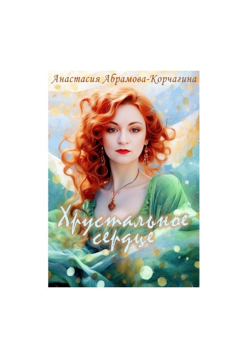 Хрустальное сердце