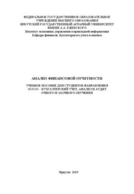 Анализ финансовой отчетности: учеб. пособие для студентов направления 38.03.01 – Бухгалтерский учет, анализ и аудит очн. и за