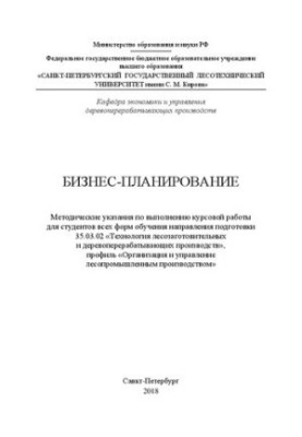 Business planning: guidelines for the implementation of coursework for students of all forms of training directions ready