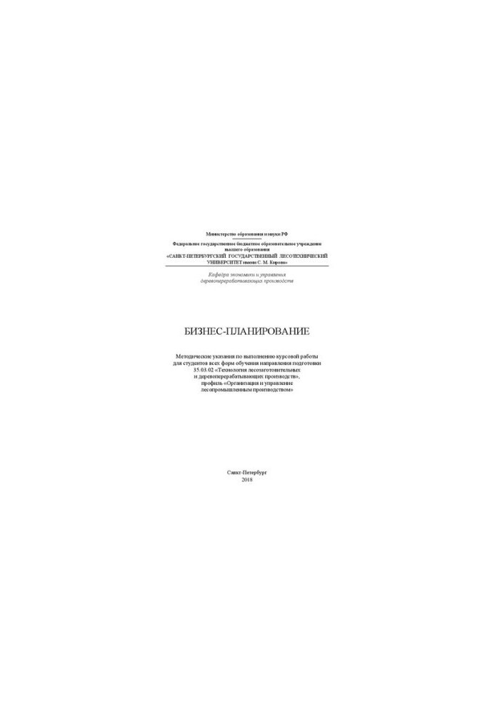 Business planning: guidelines for the implementation of coursework for students of all forms of training directions ready