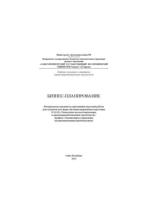 Business planning: guidelines for the implementation of coursework for students of all forms of training directions ready