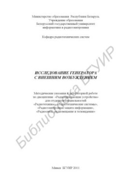 Study of the generator with external excitation : method. instructions for laboratory work on the discipline "Radio transmitting devices