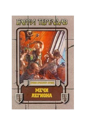 Мечі легіону