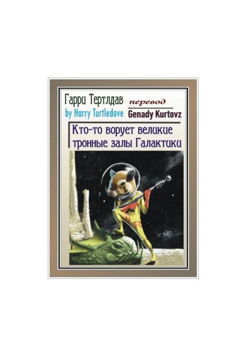 Хтось краде тронні зали Галактики