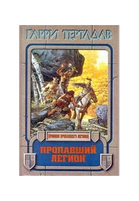 Пропавший легион