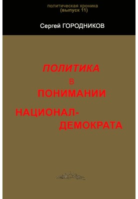 ПОЛІТИКА У РОЗУМІННІ НАЦІОНАЛ-ДЕМОКРАТУ
