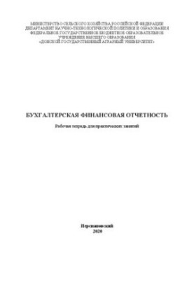 Бухгалтерская финансовая отчетность: рабочая тетрадь для практических занятий