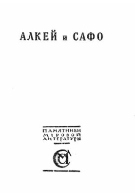 Alcay and Sappho : A Collection of Songs and Lyrical Snippets