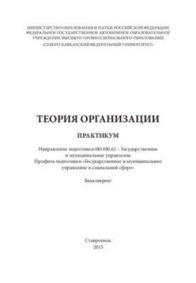 Теория организации: практикум. Направление подготовки 081100.62 – Государственное и муниципальное управление. Профиль подгото