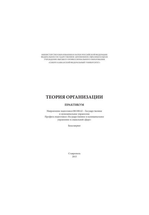 Теория организации: практикум. Направление подготовки 081100.62 – Государственное и муниципальное управление. Профиль подгото