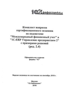 Коилект вопросов сертификационного экзамена по подсистеме "Международный финансовый учет" в "1С:ERP Управление предприятием 2