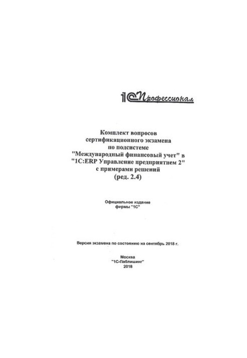 Коилект вопросов сертификационного экзамена по подсистеме "Международный финансовый учет" в "1С:ERP Управление предприятием 2