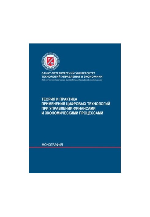 Теория и практика применения цифровых технологий при управлении финансами и экономическими процессами: монография