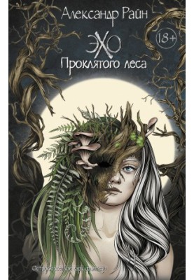 Ехо проклятого лісу