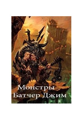 Монстри