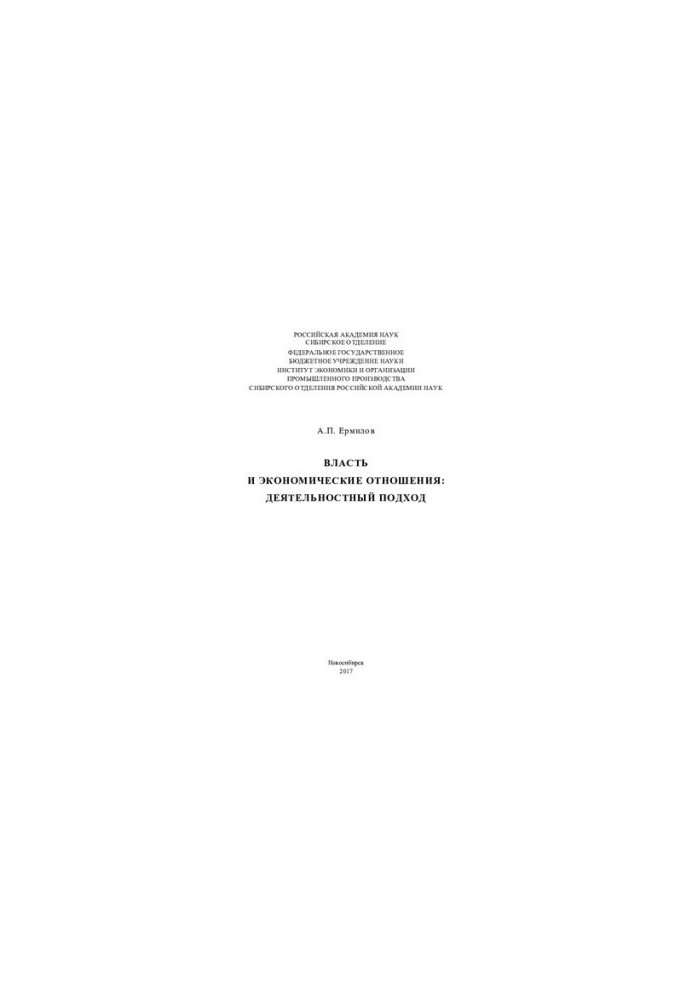 Power and economic relations: activity approach