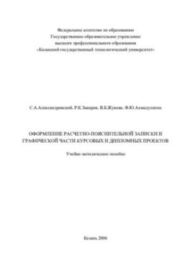 Оформлення розрахунково-пояснювальної записки та графічної частини курсових і дипломних проєктів