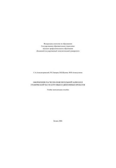 Оформлення розрахунково-пояснювальної записки та графічної частини курсових і дипломних проєктів
