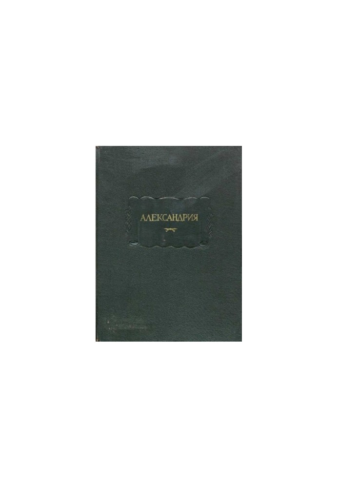 Alexandria. The novel about Alexander the Great according to the Russian manuscript of the XV century