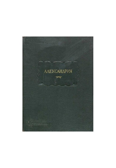 Alexandria. The novel about Alexander the Great according to the Russian manuscript of the XV century