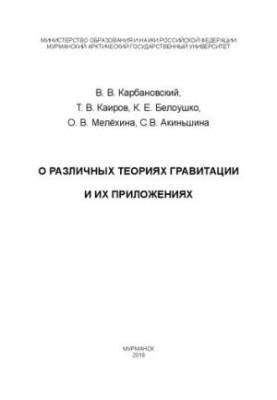 On Different Theories of Gravity and Their Applications