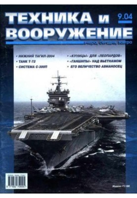 Техника и вооружение 2004 09