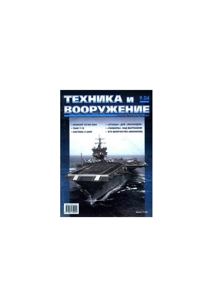 Техника и вооружение 2004 09