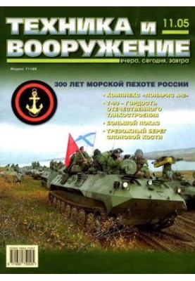 Equipment and weapons 2005 / 11
