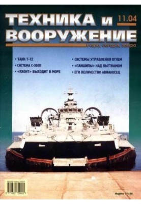Техника и вооружение 2004 11