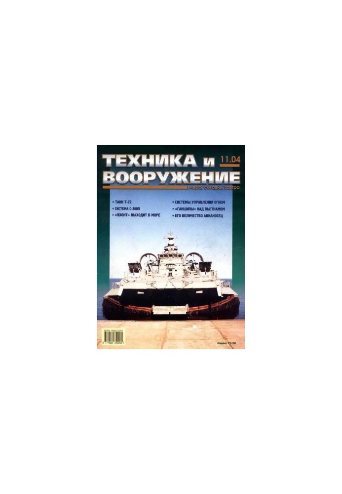 Техника и вооружение 2004 11