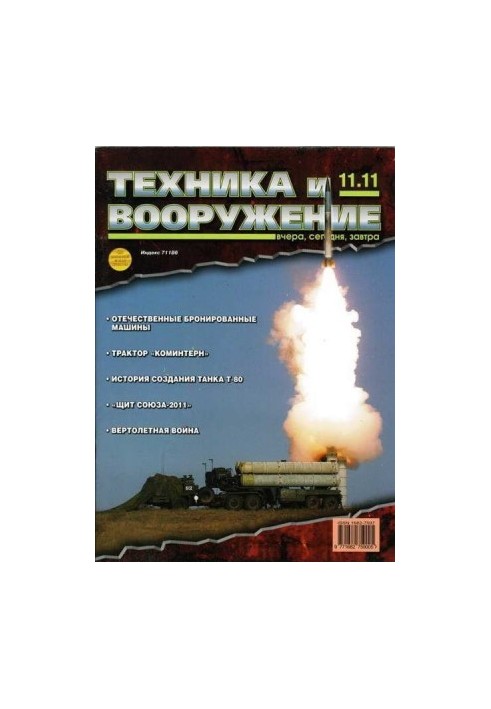 Техника и вооружение 2011 11
