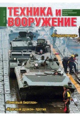 Техника и вооружение 2015 09