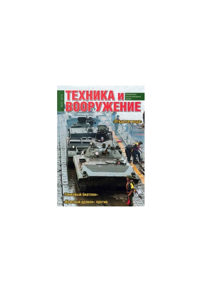 Техника и вооружение 2015 09