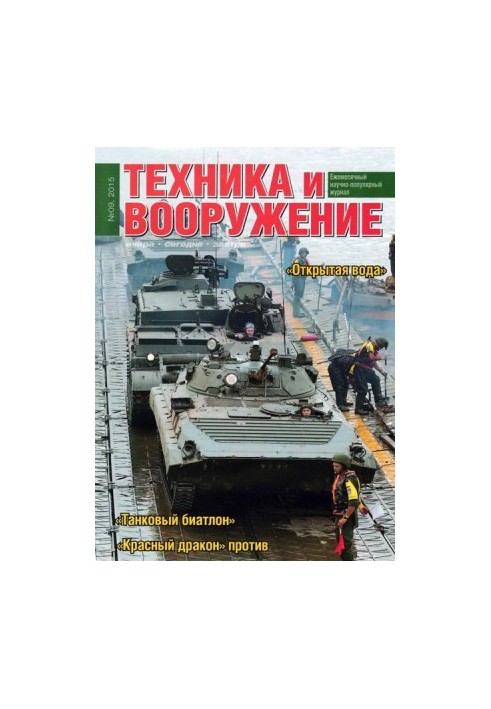 Техника и вооружение 2015 09
