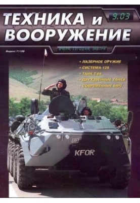Техніка та озброєння 2003, вересень