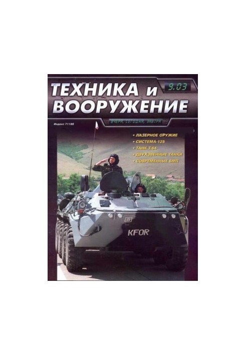 Техніка та озброєння 2003, вересень